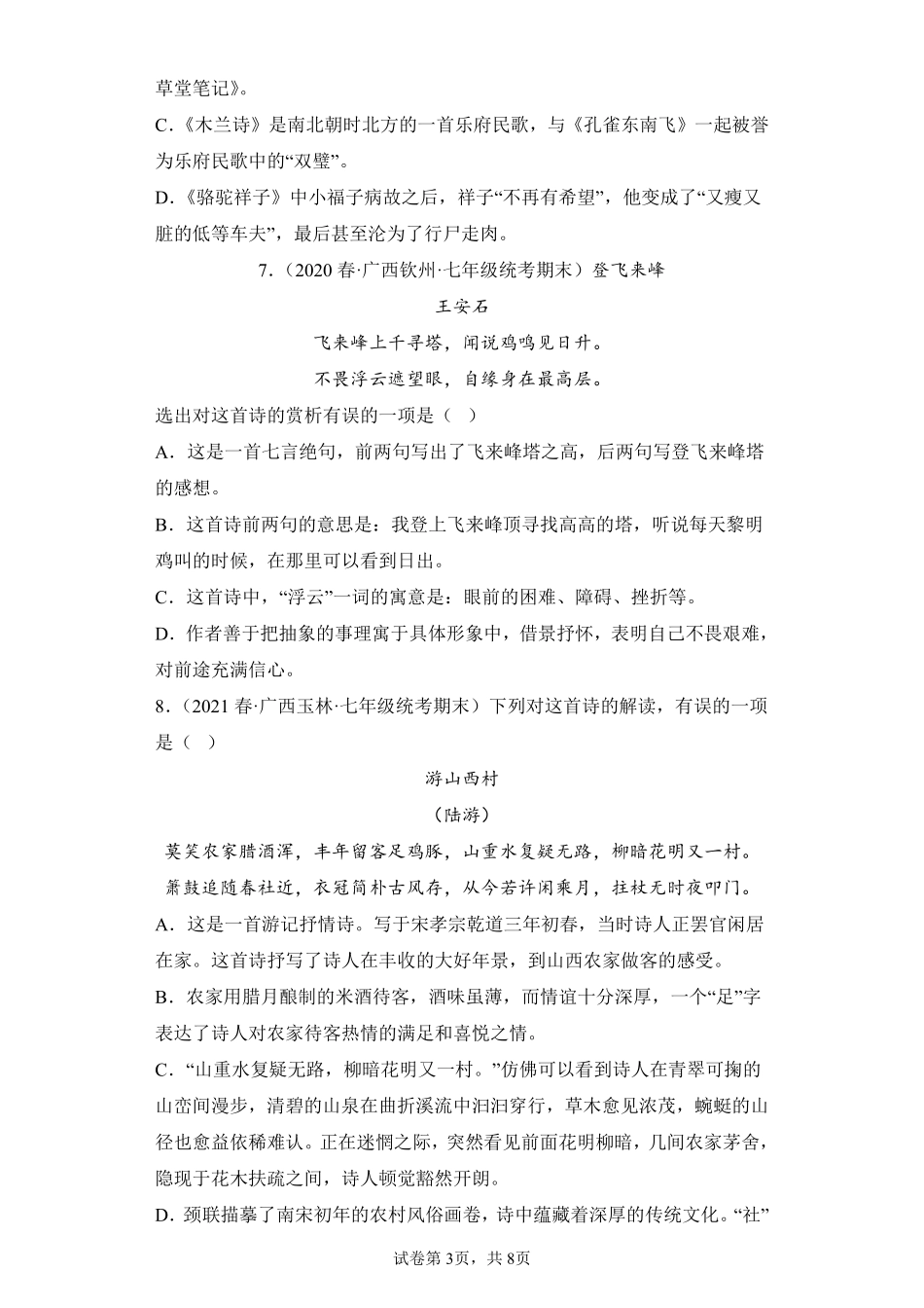 语文部编版7年级下册期末复习真题汇编卷01选择题 (2)测试练习试卷含答案.pdf_第3页