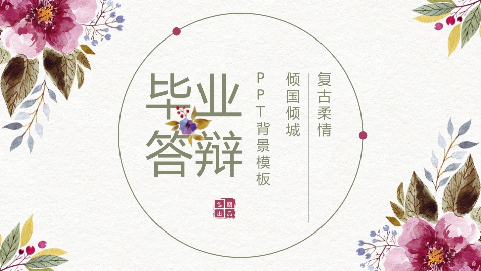 毕业论文答辩模板916.pptx_第1页