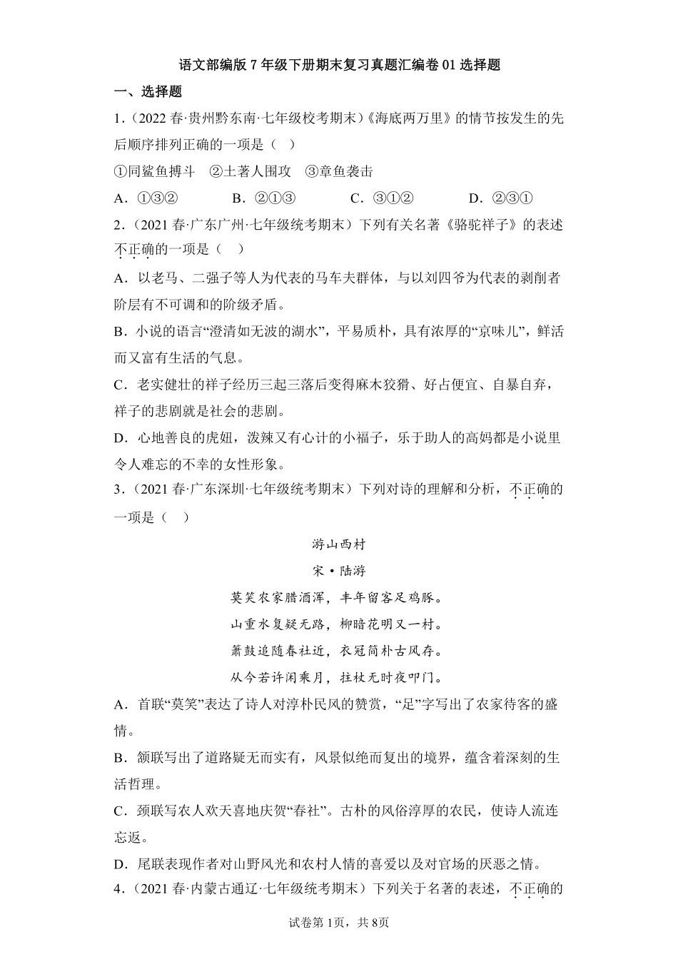 语文部编版7年级下册期末复习真题汇编卷01选择题 (3)测试练习试卷含答案.pdf_第1页