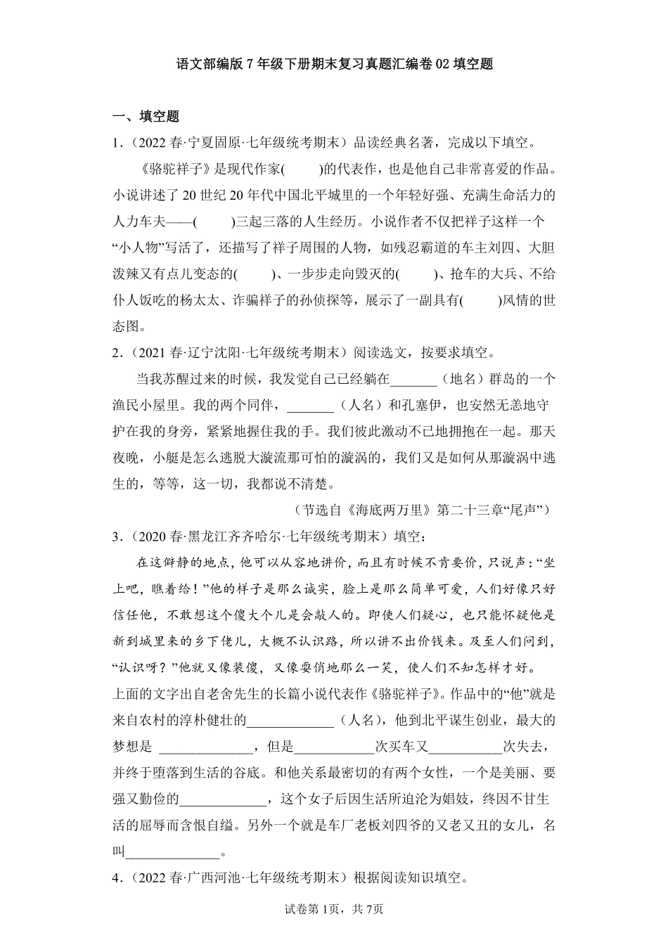 语文部编版7年级下册期末复习真题汇编卷02填空题测试练习试卷含答案.pdf_第1页
