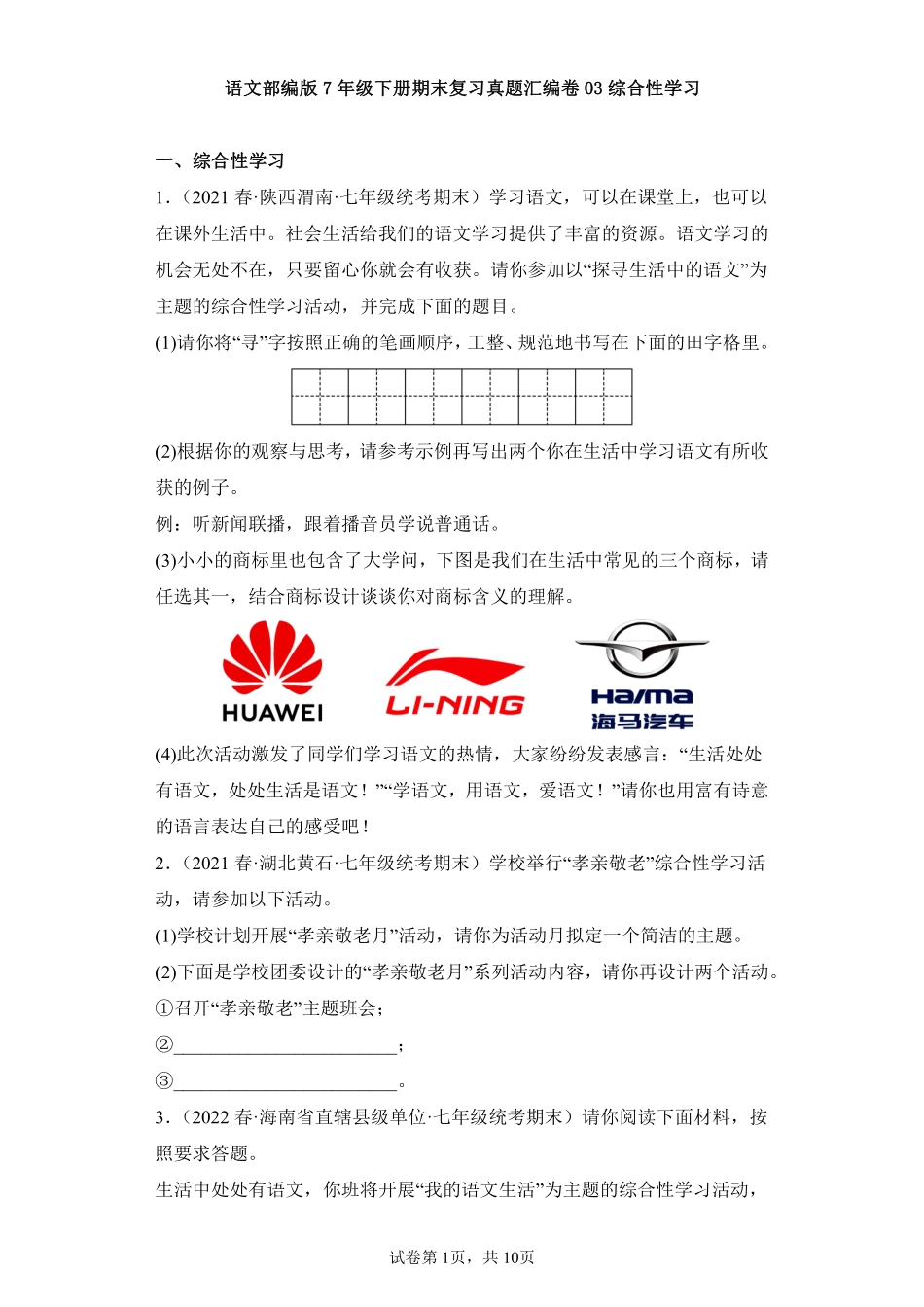语文部编版7年级下册期末复习真题汇编卷03综合性学习测试练习试卷含答案.pdf_第1页