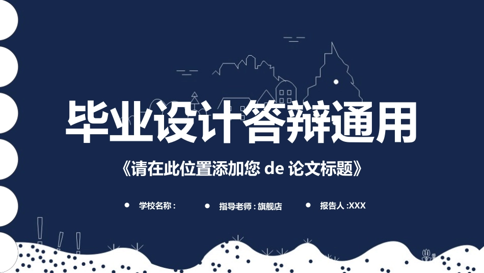 毕业论文答辩模板915.pptx_第1页