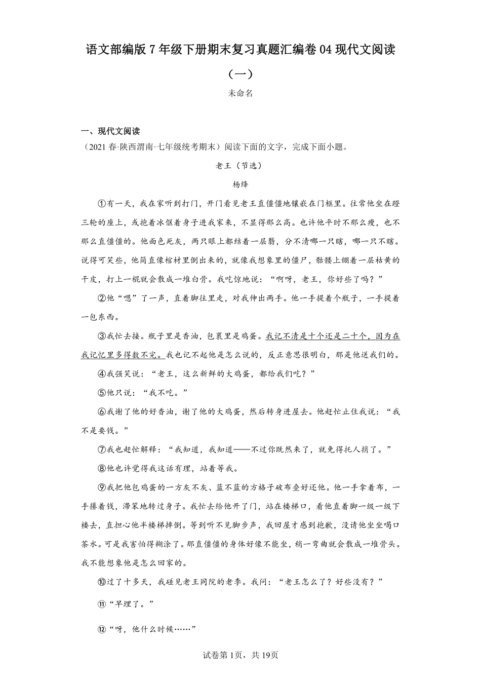 语文部编版7年级下册期末复习真题汇编卷04现代文阅读一测试练习试卷含答案.pdf_第1页