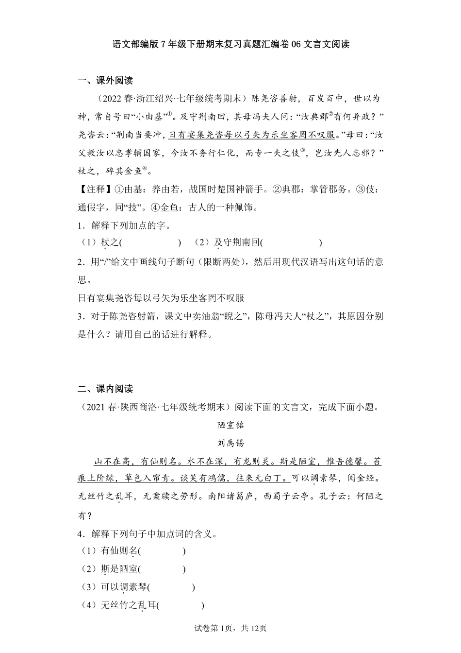 语文部编版7年级下册期末复习真题汇编卷06文言文阅读测试练习试卷含答案.pdf_第1页