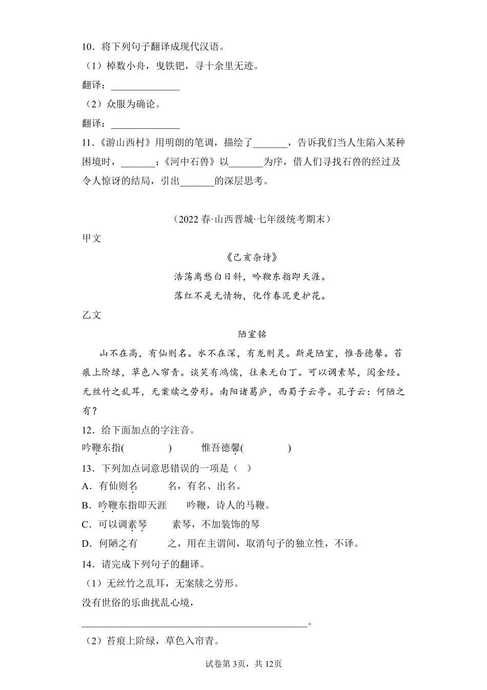 语文部编版7年级下册期末复习真题汇编卷06文言文阅读测试练习试卷含答案.pdf_第3页