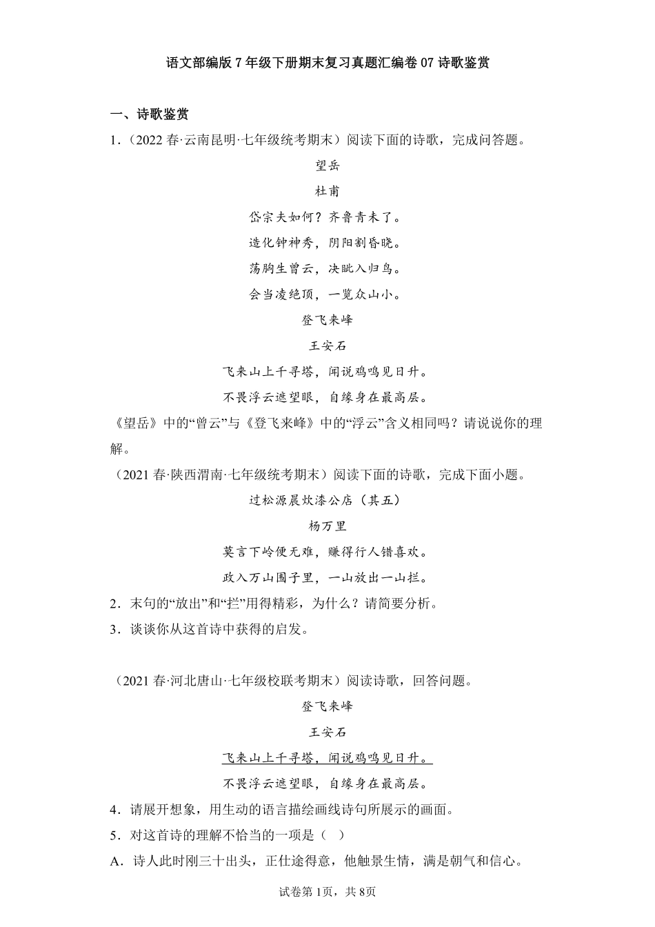 语文部编版7年级下册期末复习真题汇编卷07诗歌鉴赏 (4)测试练习试卷含答案.pdf_第1页