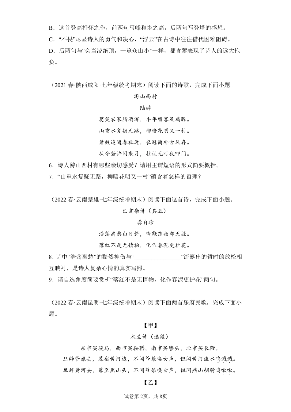 语文部编版7年级下册期末复习真题汇编卷07诗歌鉴赏测试练习试卷含答案.pdf_第2页