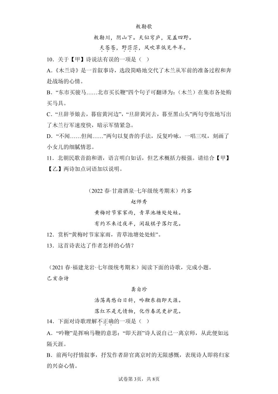 语文部编版7年级下册期末复习真题汇编卷07诗歌鉴赏测试练习试卷含答案.pdf_第3页