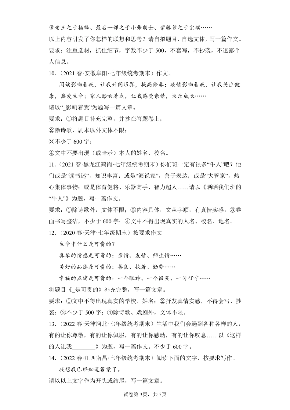 语文部编版7年级下册期末复习真题汇编卷08作文 (3)测试练习试卷含答案.pdf_第3页