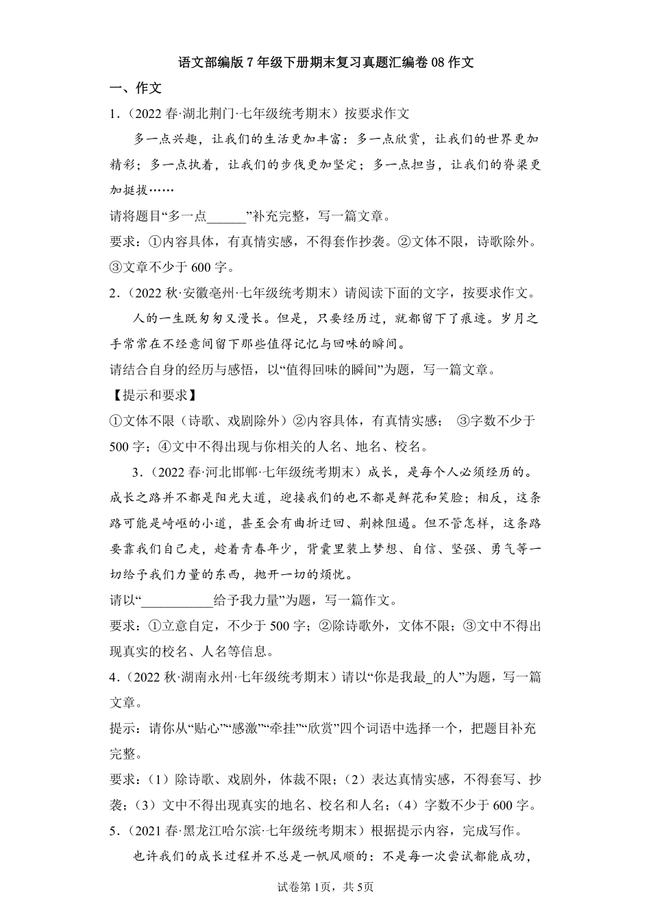 语文部编版7年级下册期末复习真题汇编卷08作文测试练习试卷含答案.pdf_第1页