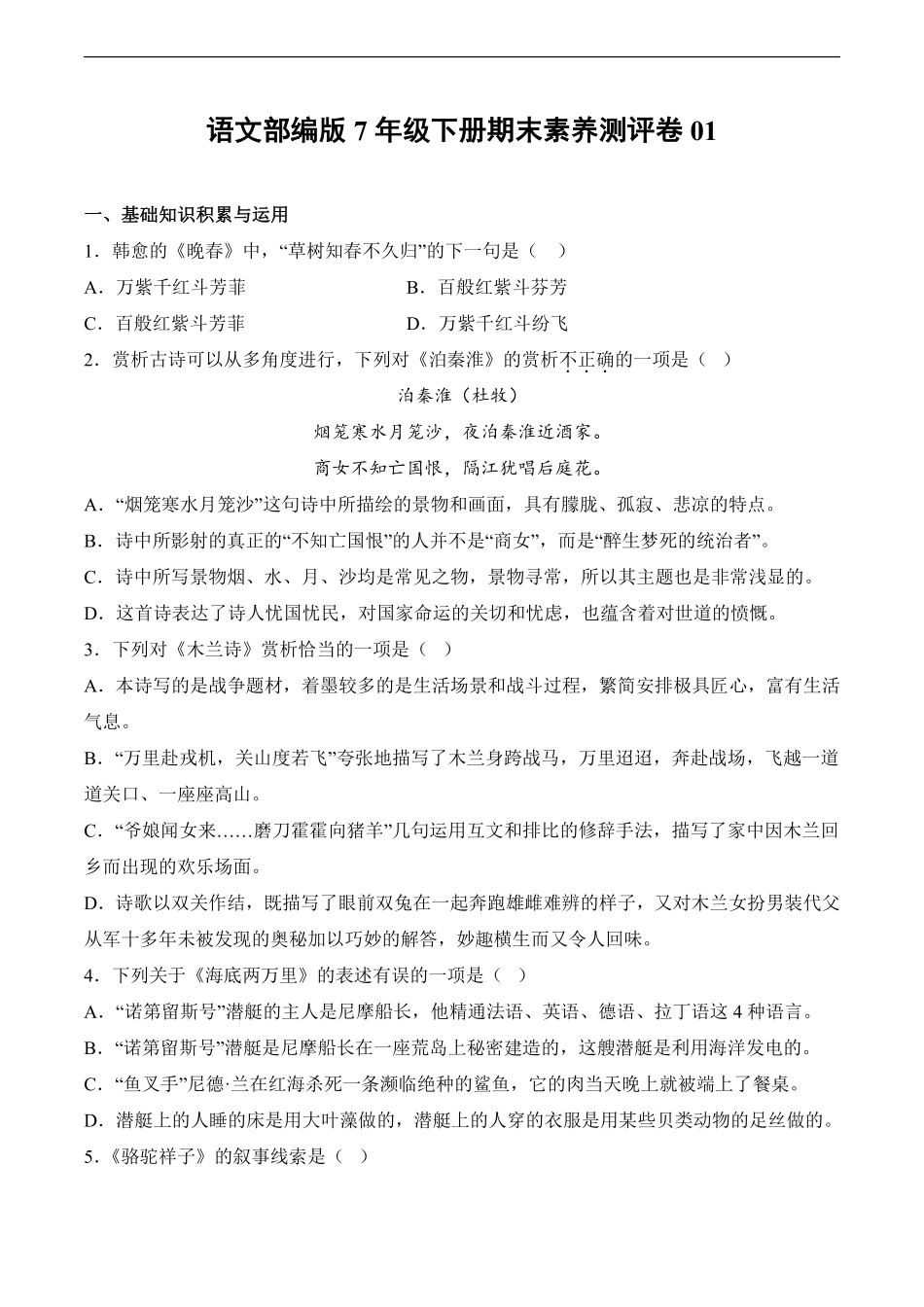 语文部编版7年级下册期末素养测评卷01 (4)测试练习试卷含答案.pdf_第1页