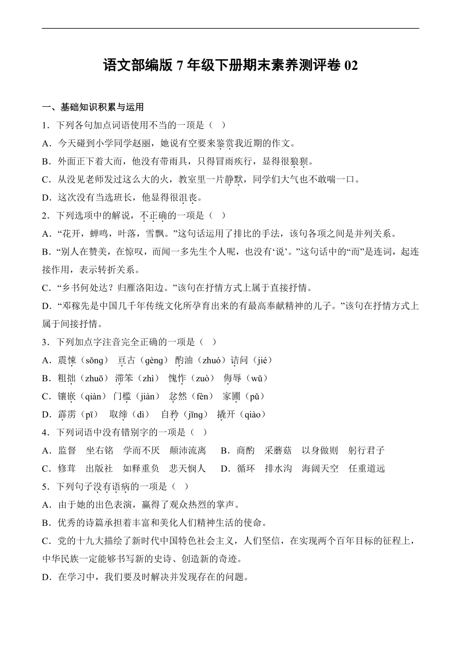 语文部编版7年级下册期末素养测评卷02 (2)测试练习试卷含答案.pdf_第1页