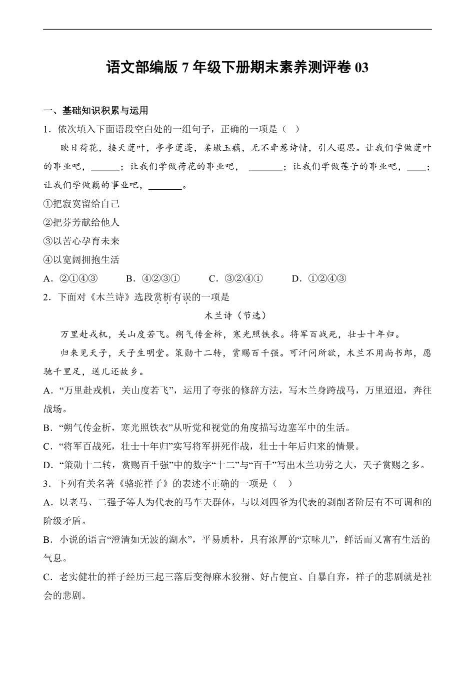 语文部编版7年级下册期末素养测评卷03 (2)测试练习试卷含答案.pdf_第1页