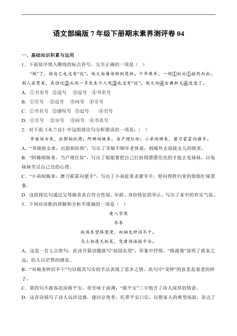 语文部编版7年级下册期末素养测评卷04 (3)测试练习试卷含答案.pdf_第1页