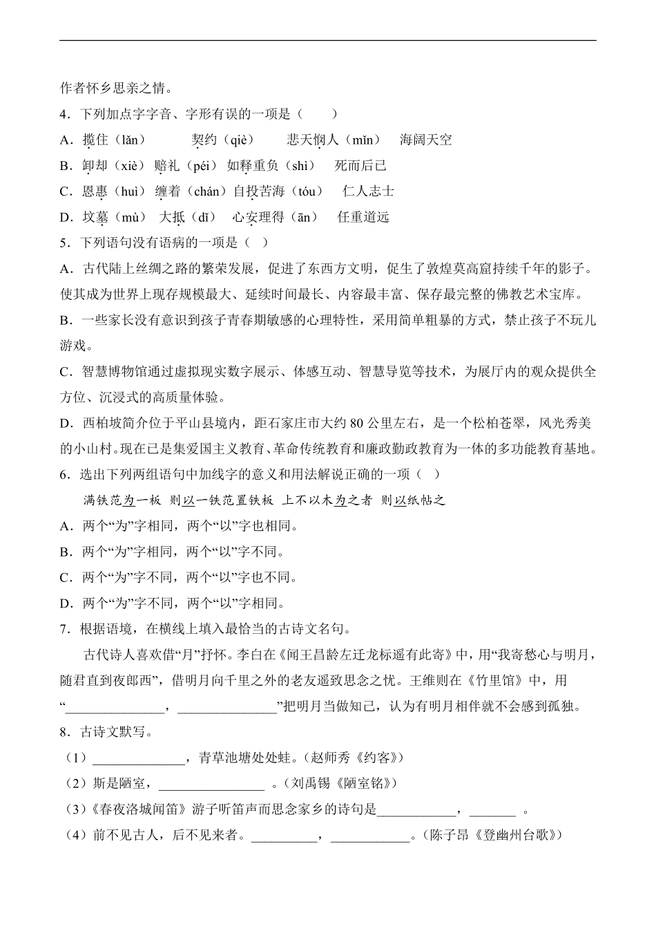 语文部编版7年级下册期末素养测评卷04测试练习试卷含答案.pdf_第2页