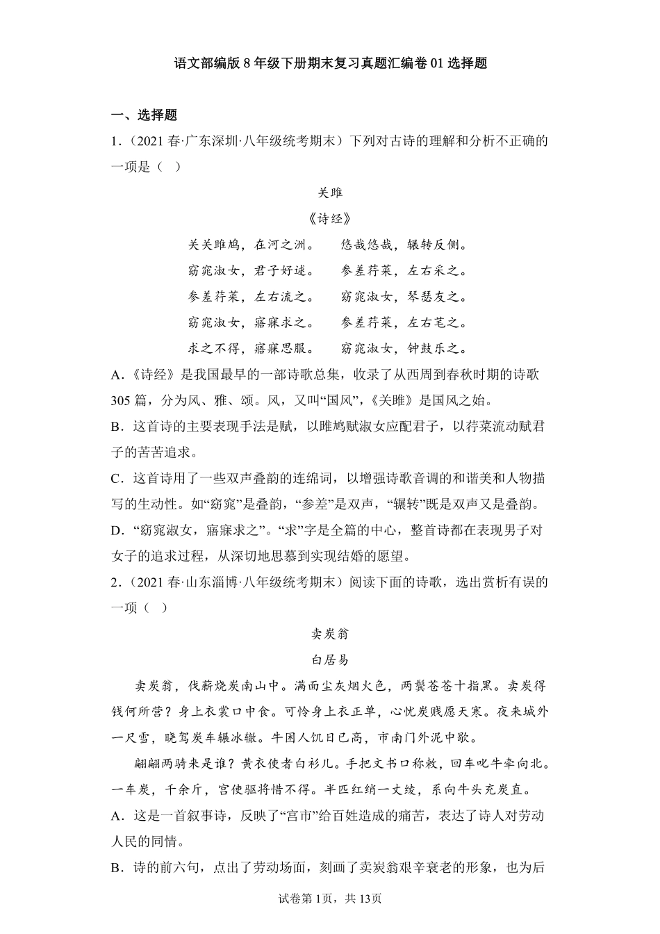 语文部编版8年级下册期末复习真题汇编卷01选择题 (2)测试练习试卷含答案.pdf_第1页