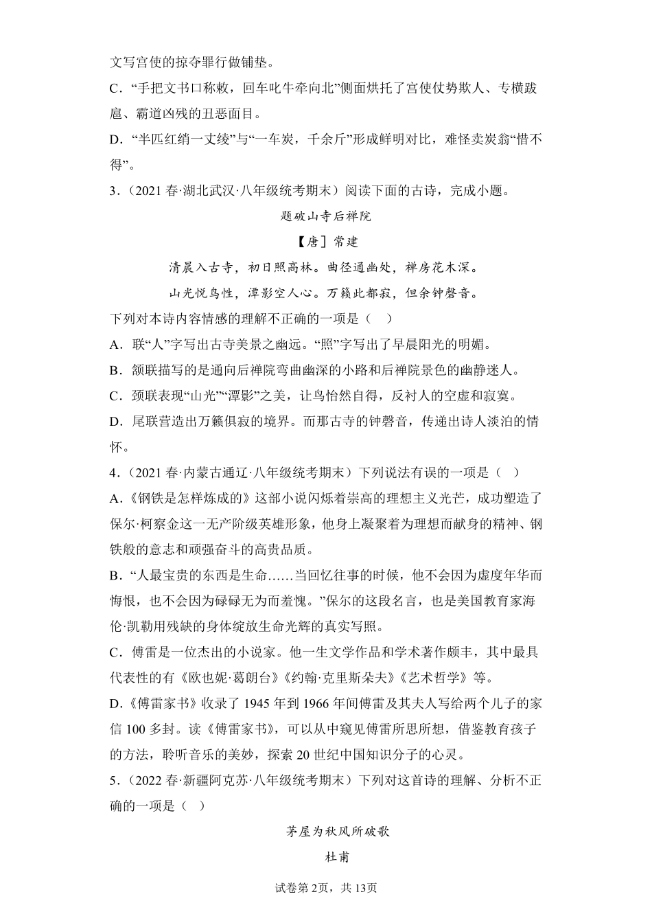 语文部编版8年级下册期末复习真题汇编卷01选择题 (2)测试练习试卷含答案.pdf_第2页