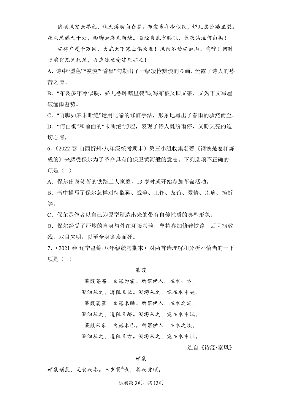 语文部编版8年级下册期末复习真题汇编卷01选择题 (2)测试练习试卷含答案.pdf_第3页
