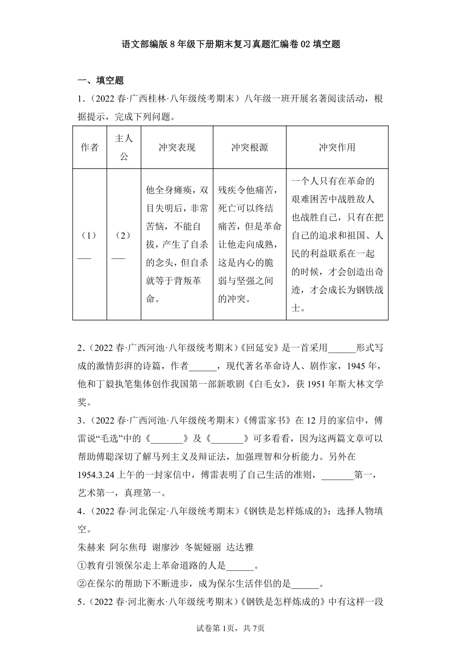 语文部编版8年级下册期末复习真题汇编卷02填空题测试练习试卷含答案.pdf_第1页