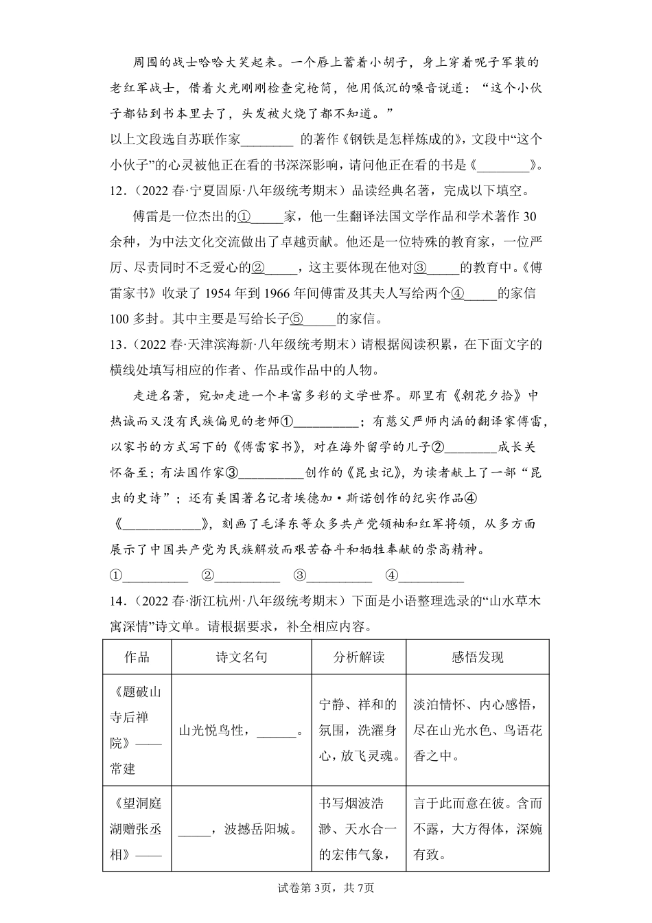 语文部编版8年级下册期末复习真题汇编卷02填空题测试练习试卷含答案.pdf_第3页