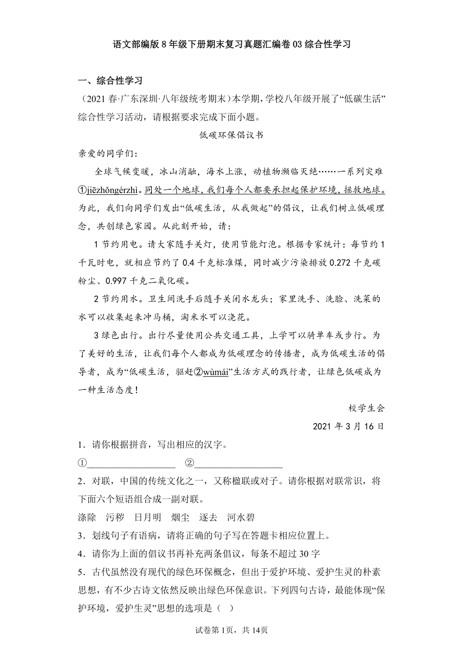 语文部编版8年级下册期末复习真题汇编卷03综合性学习测试练习试卷含答案.pdf_第1页