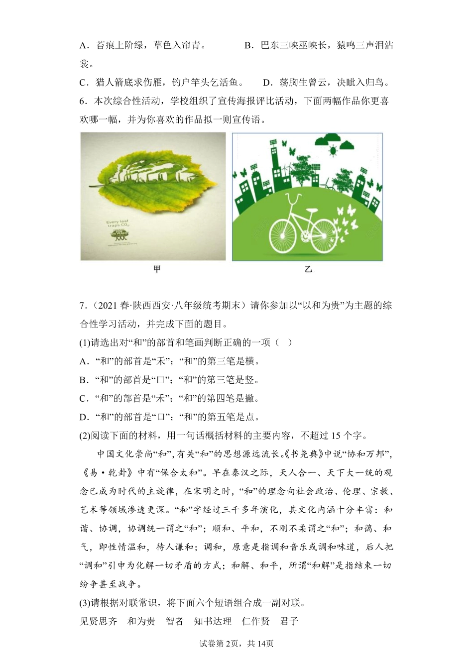 语文部编版8年级下册期末复习真题汇编卷03综合性学习测试练习试卷含答案.pdf_第2页