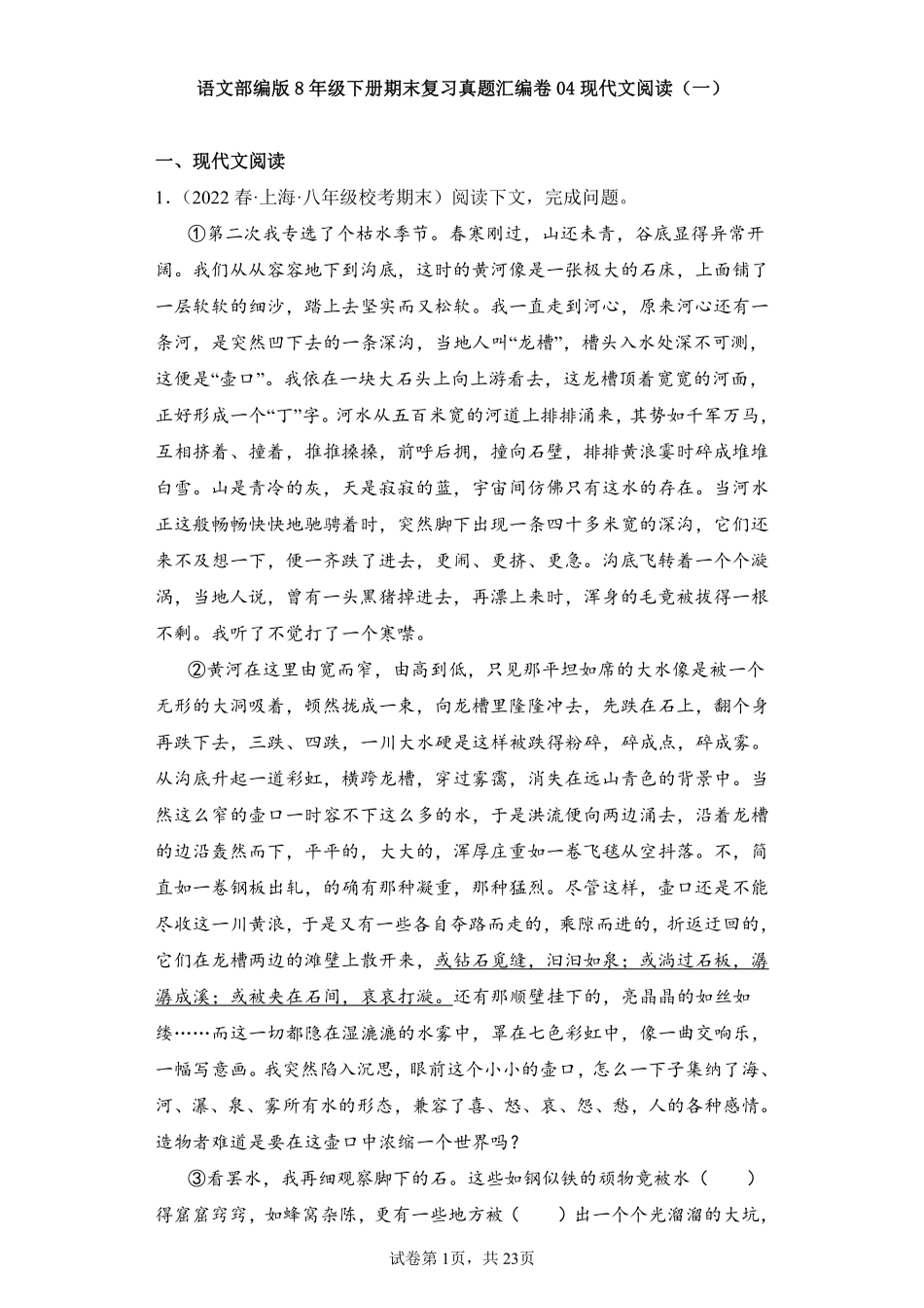 语文部编版8年级下册期末复习真题汇编卷04现代文阅读一测试练习试卷含答案.pdf_第1页