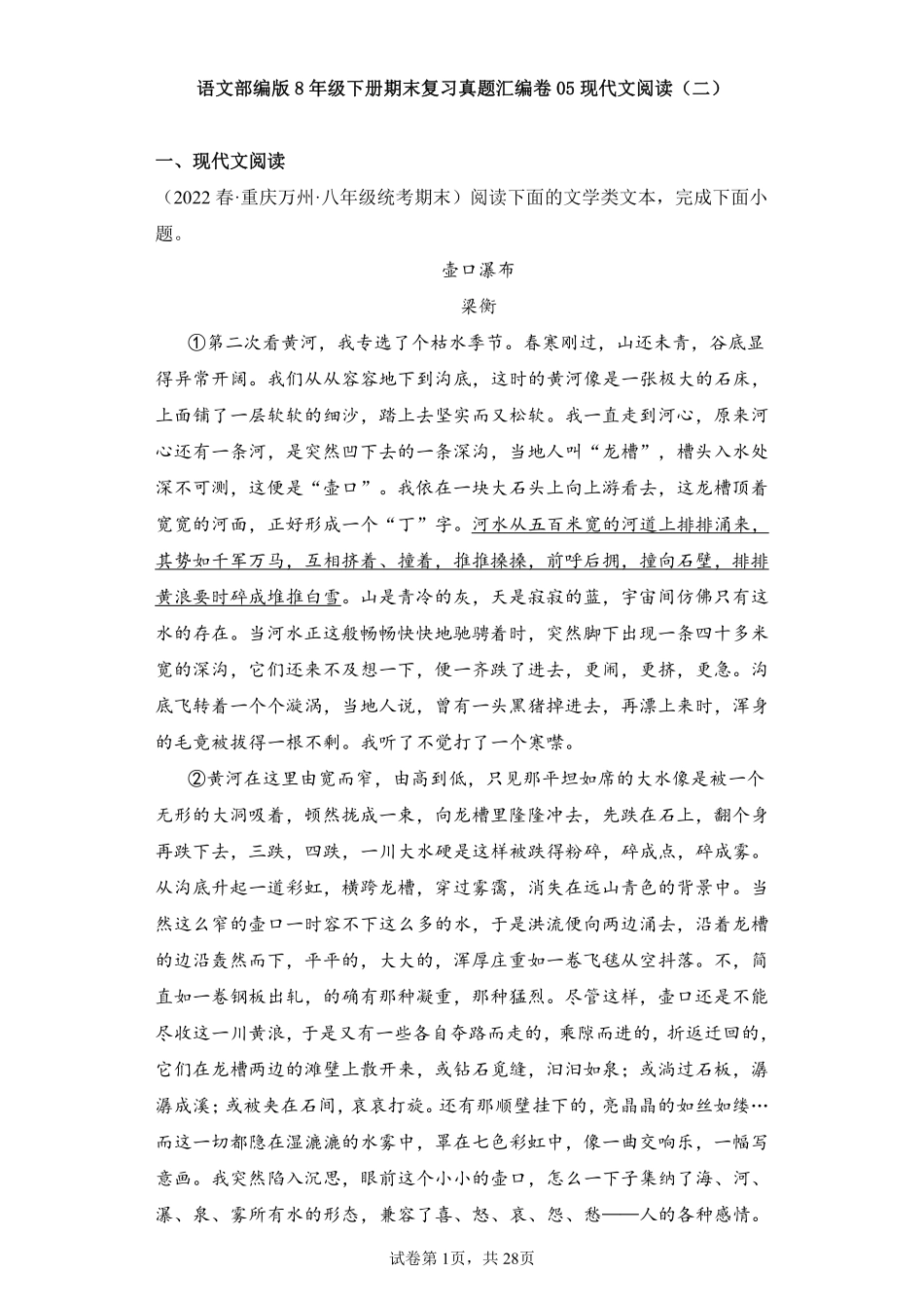 语文部编版8年级下册期末复习真题汇编卷05现代文阅读二测试练习试卷含答案.pdf_第1页