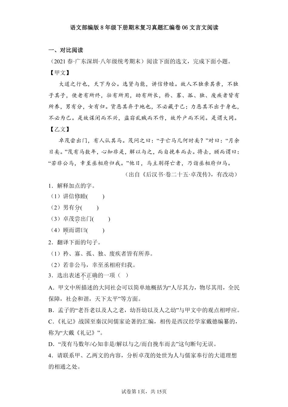 语文部编版8年级下册期末复习真题汇编卷06文言文阅读测试练习试卷含答案.pdf_第1页