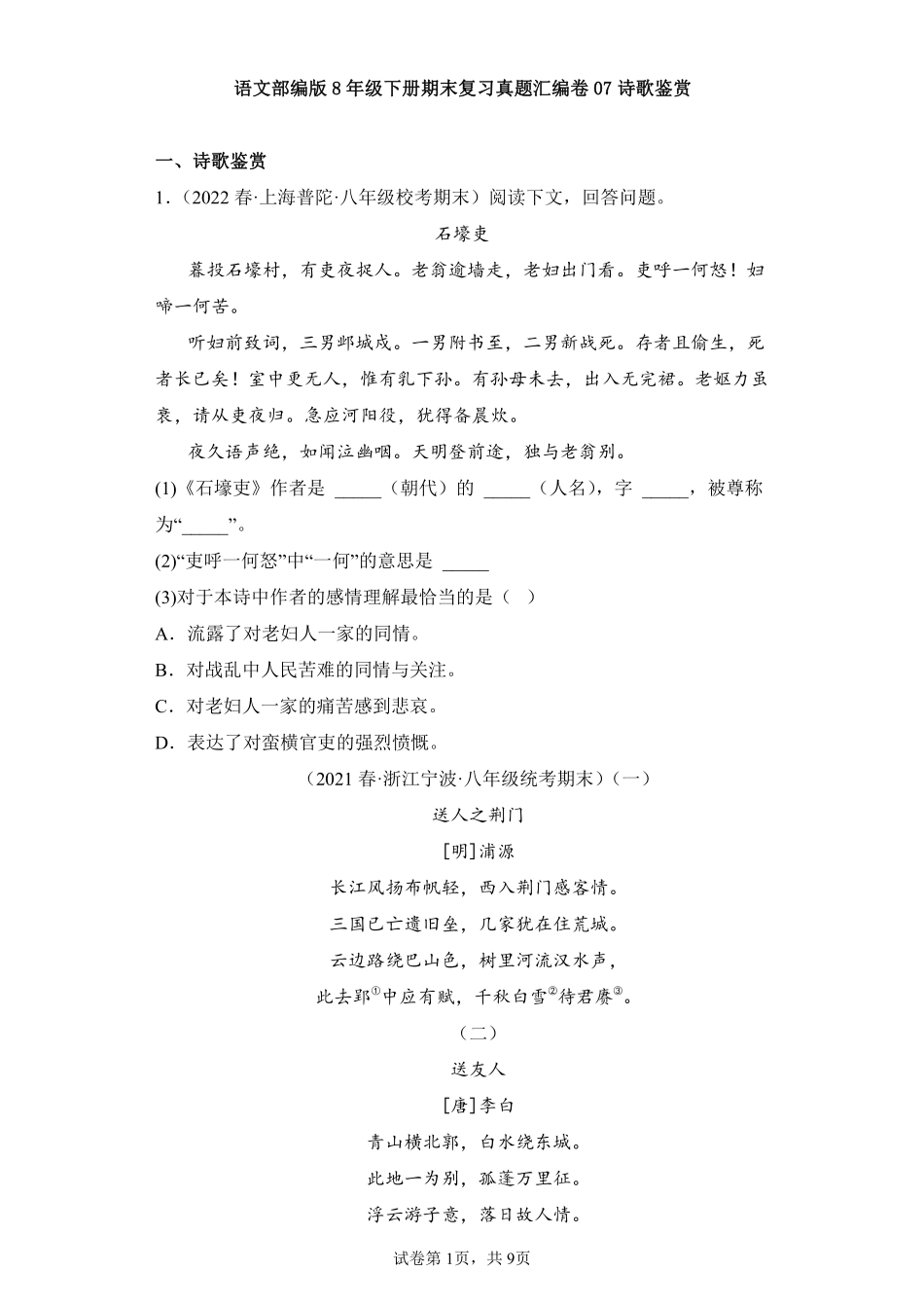 语文部编版8年级下册期末复习真题汇编卷07诗歌鉴赏测试练习试卷含答案.pdf_第1页