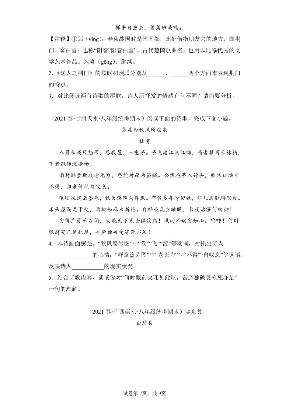 语文部编版8年级下册期末复习真题汇编卷07诗歌鉴赏测试练习试卷含答案.pdf_第2页