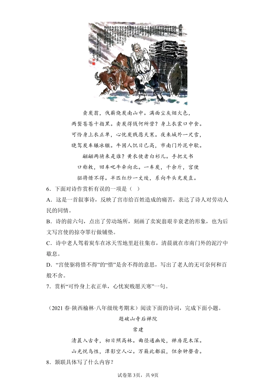 语文部编版8年级下册期末复习真题汇编卷07诗歌鉴赏测试练习试卷含答案.pdf_第3页