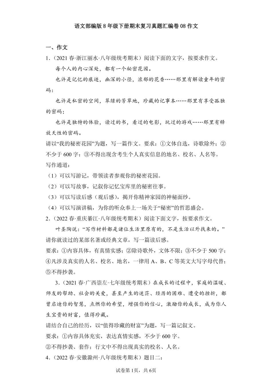 语文部编版8年级下册期末复习真题汇编卷08作文测试练习试卷含答案.pdf_第1页