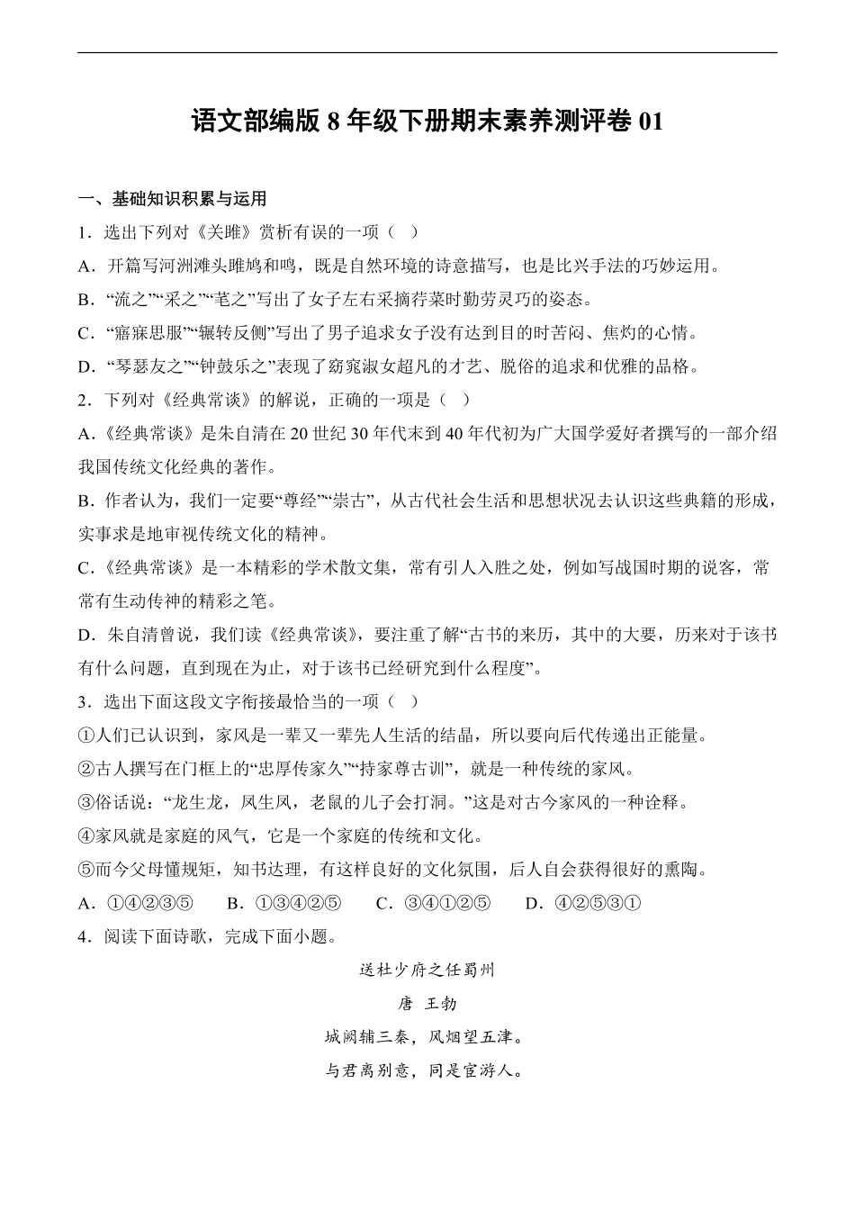 语文部编版8年级下册期末素养测评卷01测试练习试卷含答案.pdf_第1页
