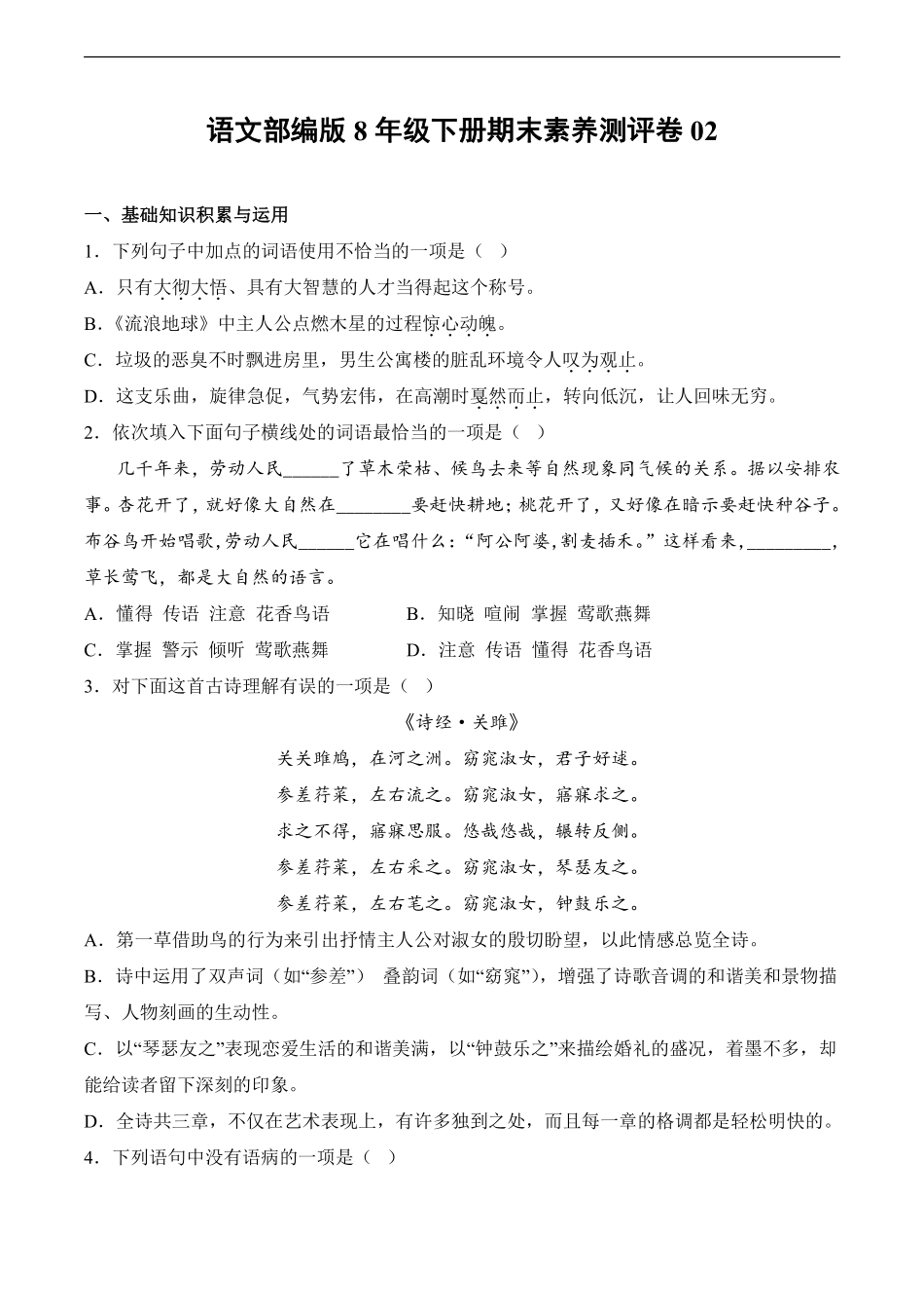 语文部编版8年级下册期末素养测评卷02测试练习试卷含答案.pdf_第1页