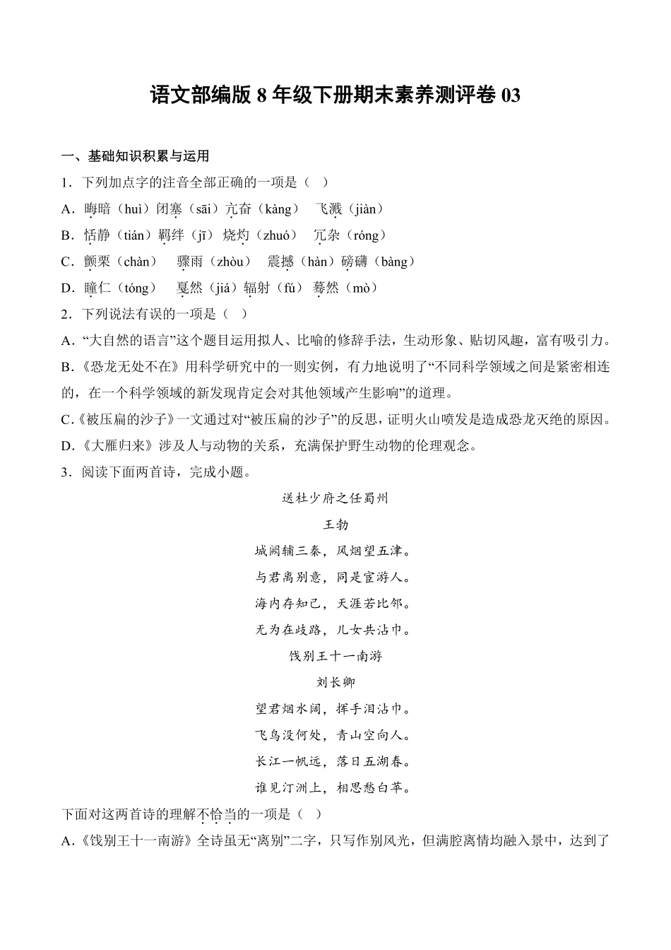 语文部编版8年级下册期末素养测评卷03测试练习试卷含答案.pdf_第1页