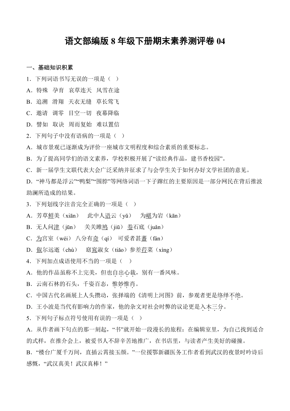 语文部编版8年级下册期末素养测评卷04测试练习试卷含答案.pdf_第1页