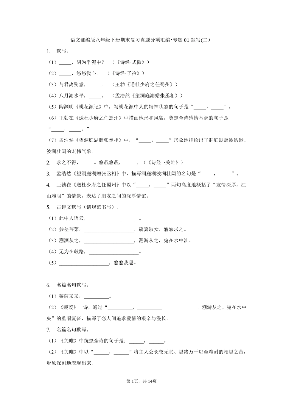 语文部编版八年级下册期末复习真题分项汇编 专题01默写(二测试练习试卷含答案.pdf_第1页