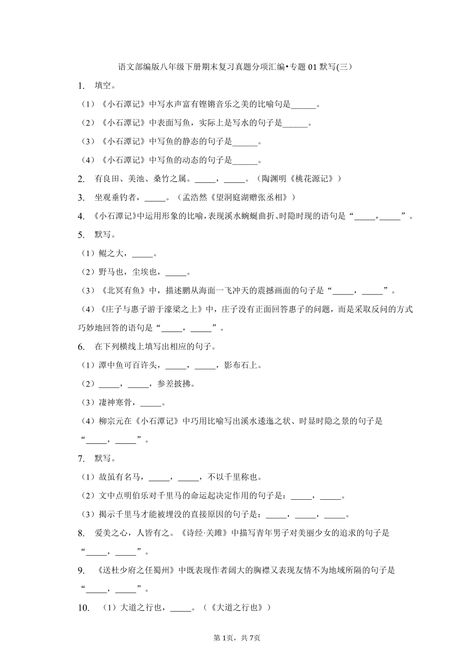 语文部编版八年级下册期末复习真题分项汇编 专题01默写(三测试练习试卷含答案.pdf_第1页