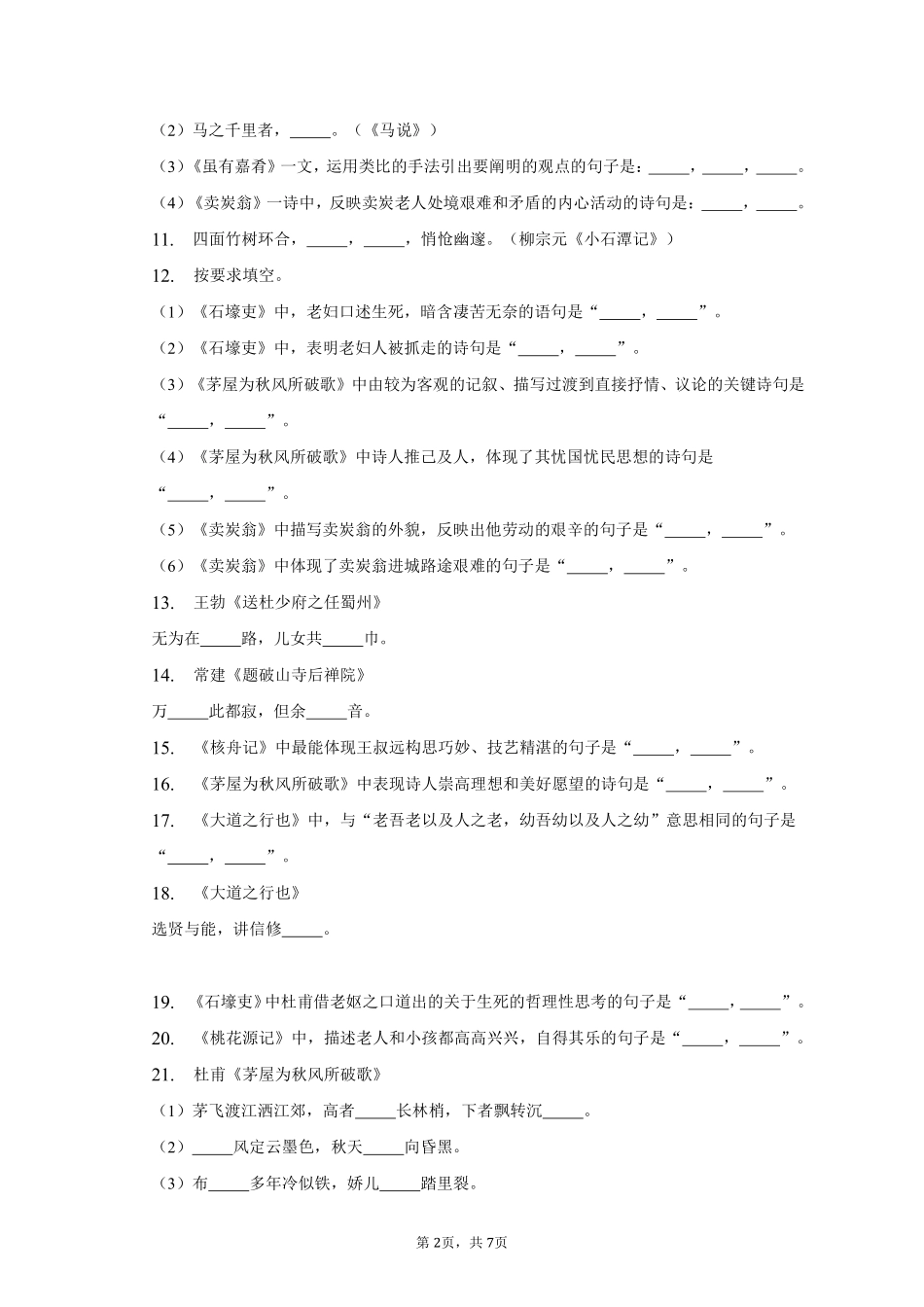 语文部编版八年级下册期末复习真题分项汇编 专题01默写(三测试练习试卷含答案.pdf_第2页
