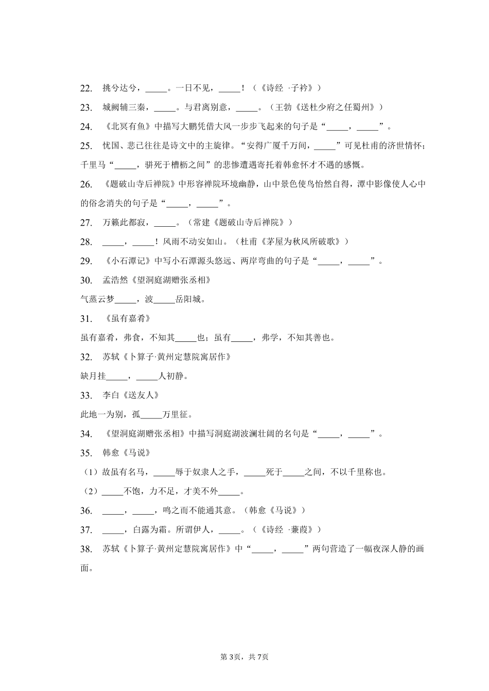语文部编版八年级下册期末复习真题分项汇编 专题01默写(三测试练习试卷含答案.pdf_第3页