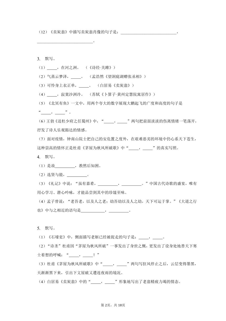语文部编版八年级下册期末复习真题分项汇编 专题01默写(一测试练习试卷含答案.pdf_第2页