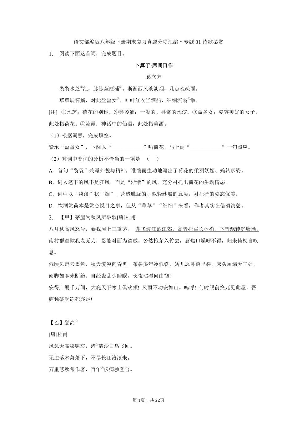 语文部编版八年级下册期末复习真题分项汇编 专题01诗歌鉴赏测试练习试卷含答案.pdf_第1页