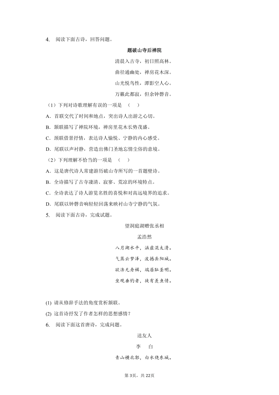 语文部编版八年级下册期末复习真题分项汇编 专题01诗歌鉴赏测试练习试卷含答案.pdf_第3页