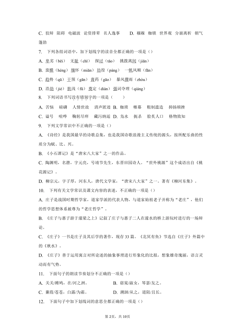 语文部编版八年级下册期末复习真题分项汇编 专题01选择题测试练习试卷含答案.pdf_第2页