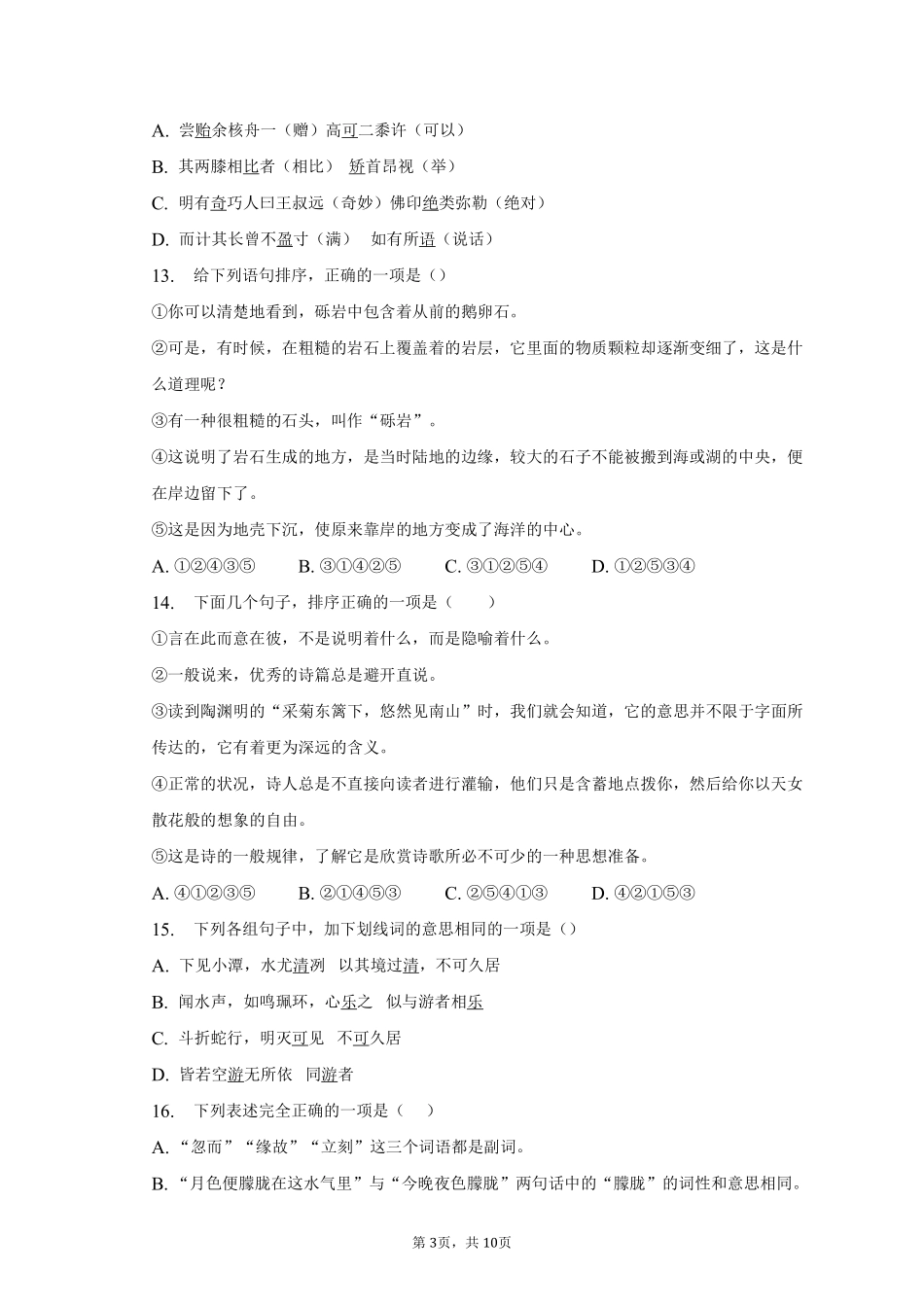 语文部编版八年级下册期末复习真题分项汇编 专题01选择题测试练习试卷含答案.pdf_第3页