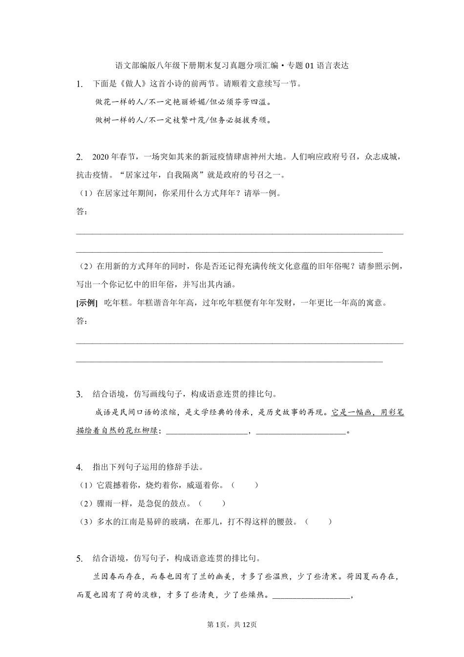语文部编版八年级下册期末复习真题分项汇编 专题01语言表达测试练习试卷含答案.pdf_第1页