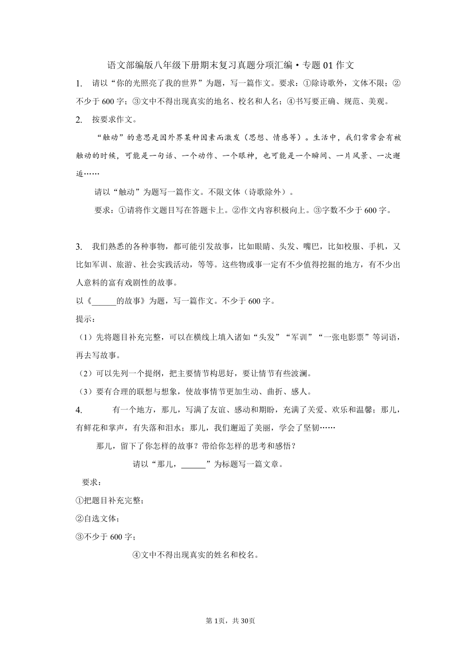 语文部编版八年级下册期末复习真题分项汇编 专题01作文测试练习试卷含答案.pdf_第1页