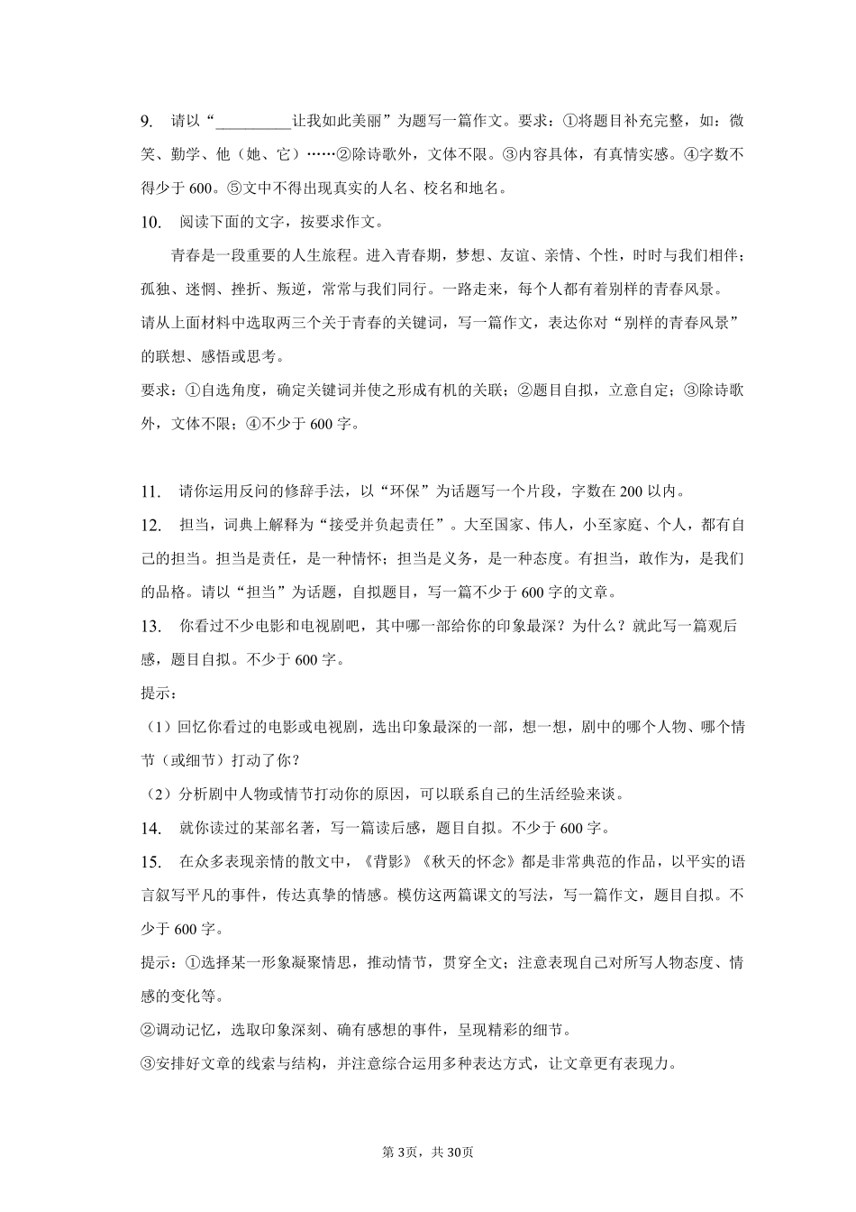 语文部编版八年级下册期末复习真题分项汇编 专题01作文测试练习试卷含答案.pdf_第3页