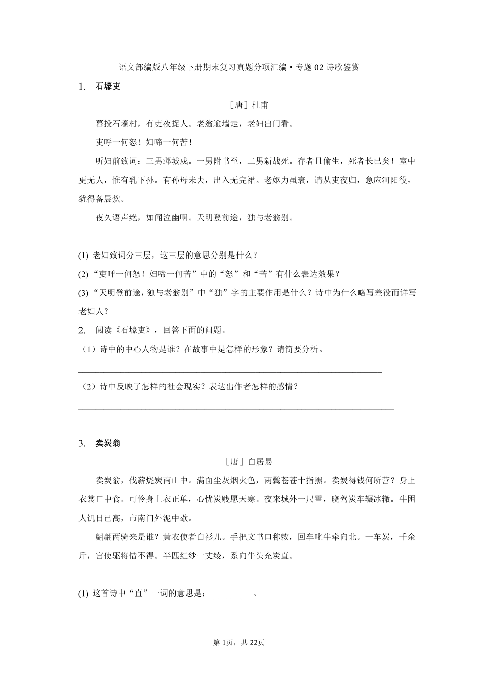 语文部编版八年级下册期末复习真题分项汇编 专题02诗歌鉴赏测试练习试卷含答案.pdf_第1页